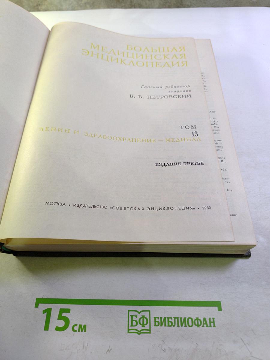 Большая медицинская энциклопедия, Том 13