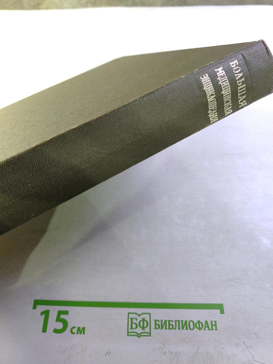 Большая медицинская энциклопедия, Том 13