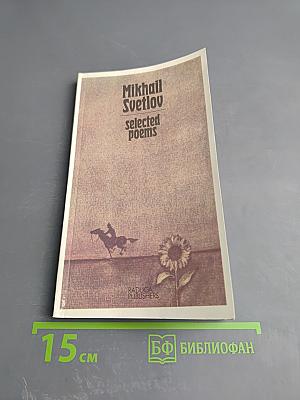 Mikhail Svetlov selected poems