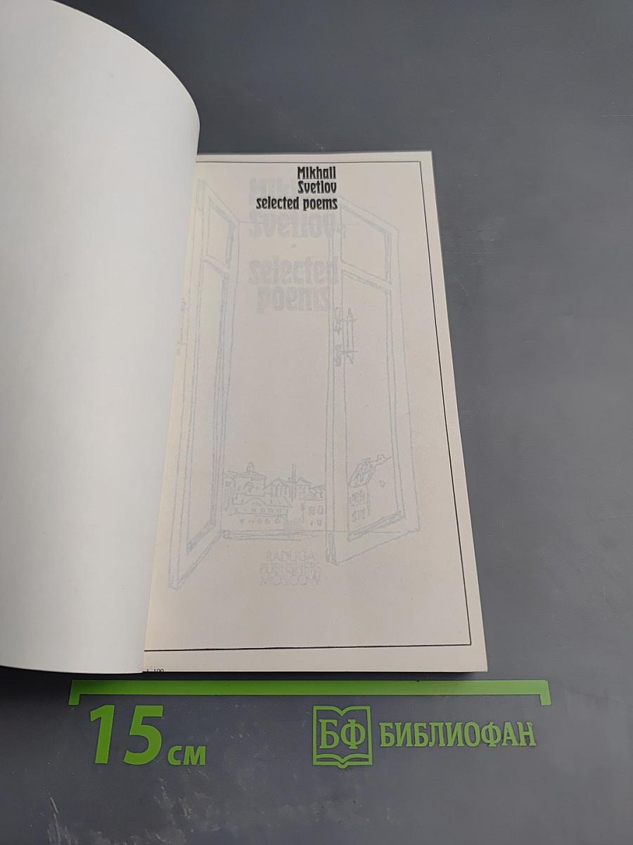Mikhail Svetlov selected poems