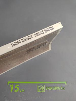 Mikhail Svetlov selected poems