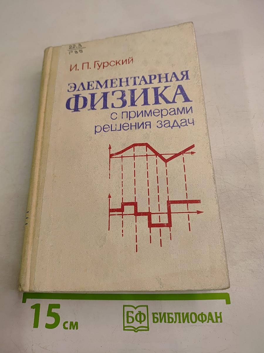 Элементарная физика с примерами решения задач