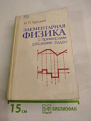 Элементарная физика с примерами решения задач