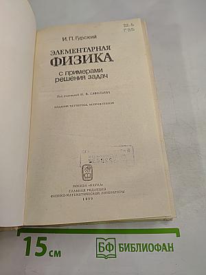 Элементарная физика с примерами решения задач