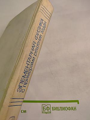 Элементарная физика с примерами решения задач