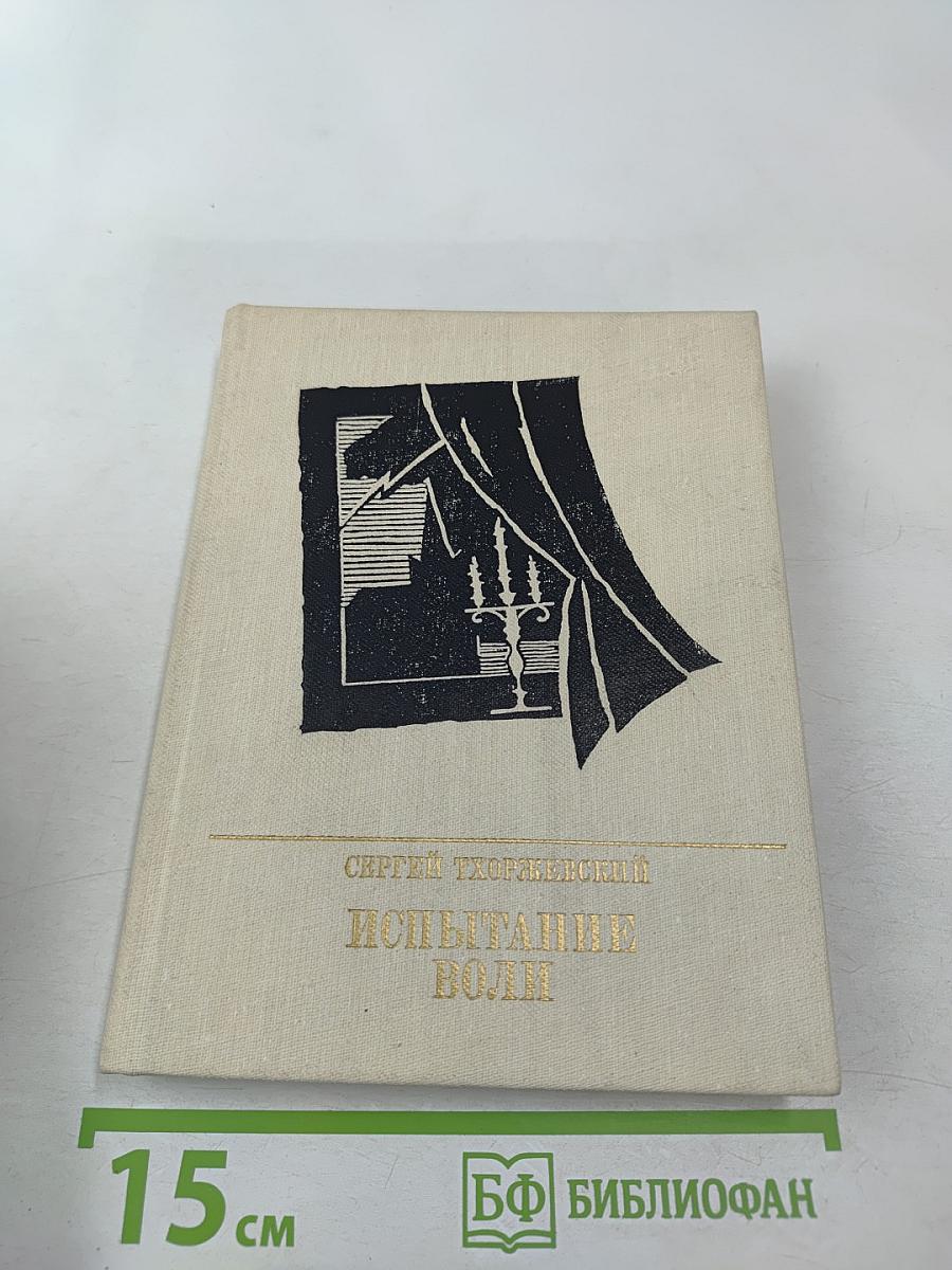 Испытание воли