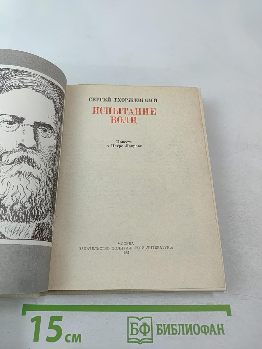 Испытание воли