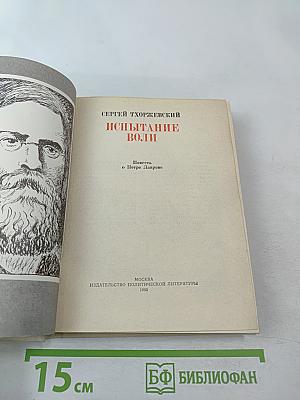 Испытание воли