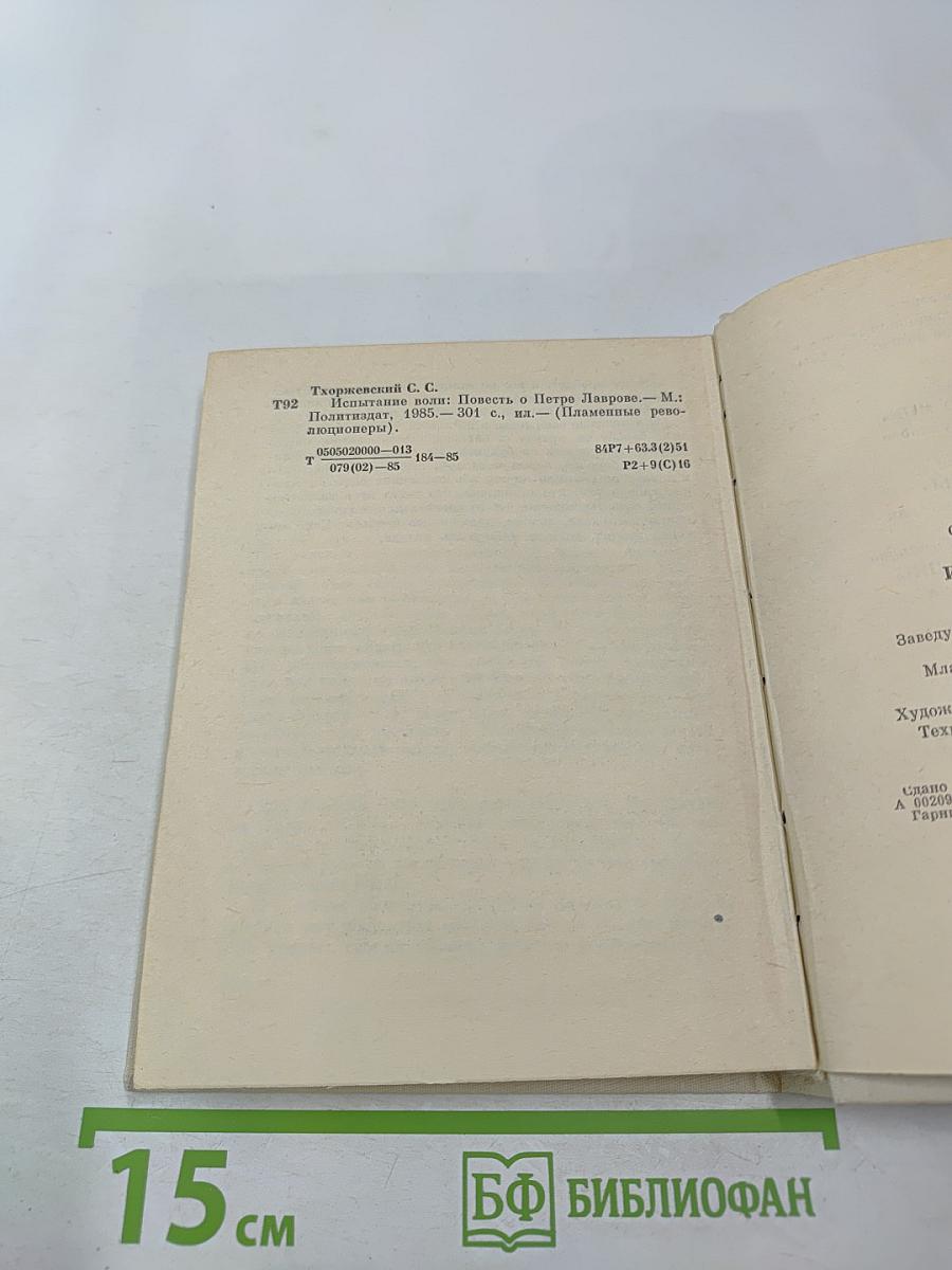 Испытание воли