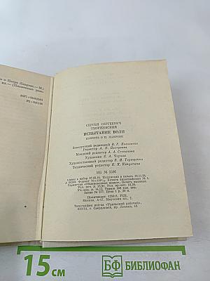 Испытание воли