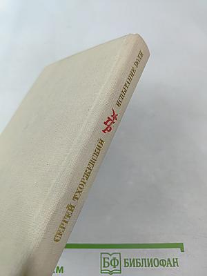 Испытание воли