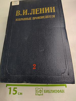 Избранные произведения. Том 2