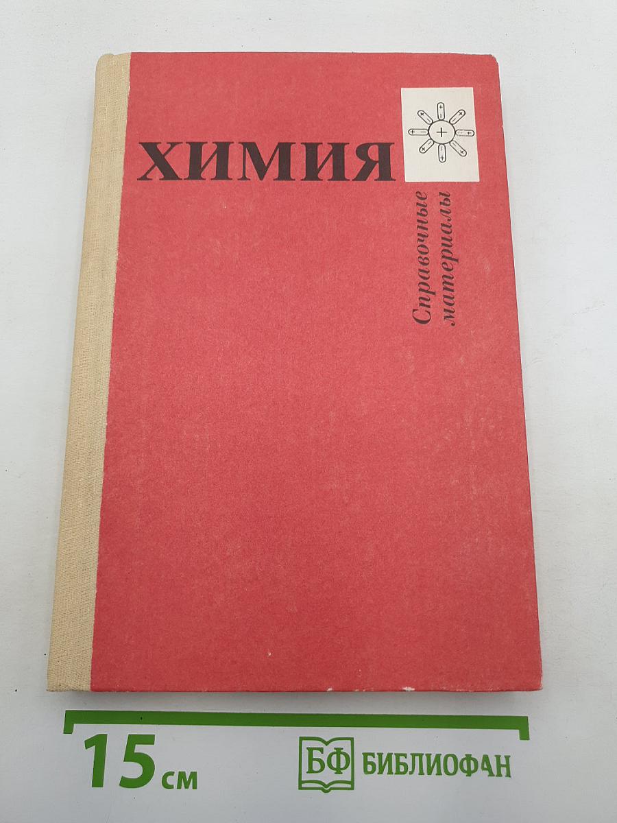 Химия. Справочные материалы