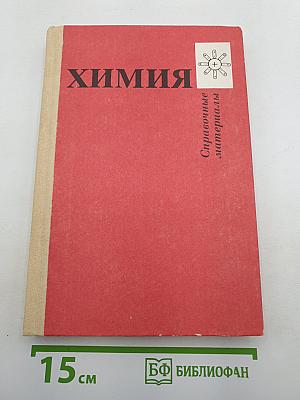 Химия. Справочные материалы