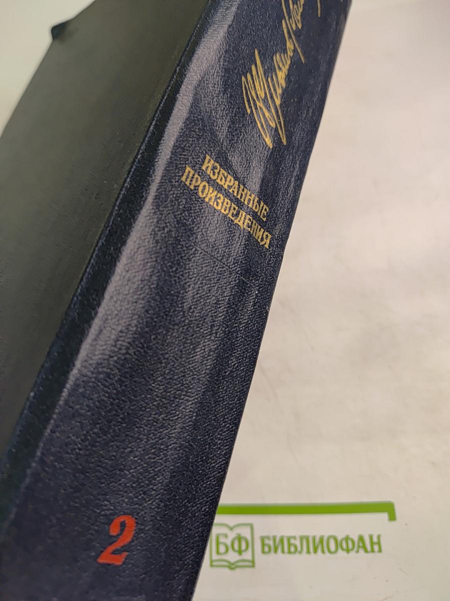 Избранные произведения. Том 2