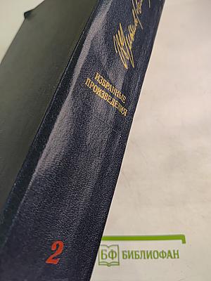 Избранные произведения. Том 2
