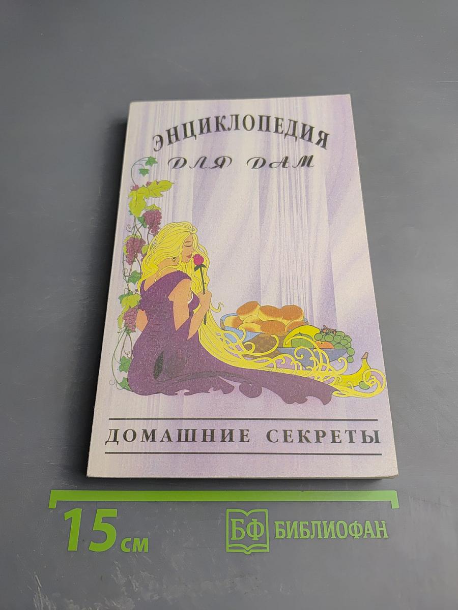 Энциклопедия для дам. Домашние секреты