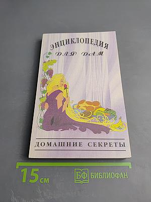 Энциклопедия для дам. Домашние секреты