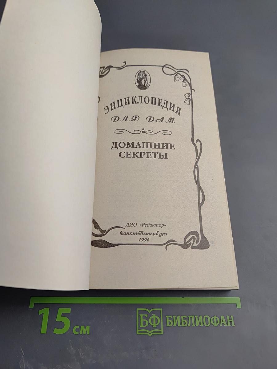 Энциклопедия для дам. Домашние секреты