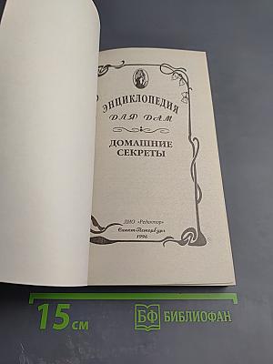 Энциклопедия для дам. Домашние секреты