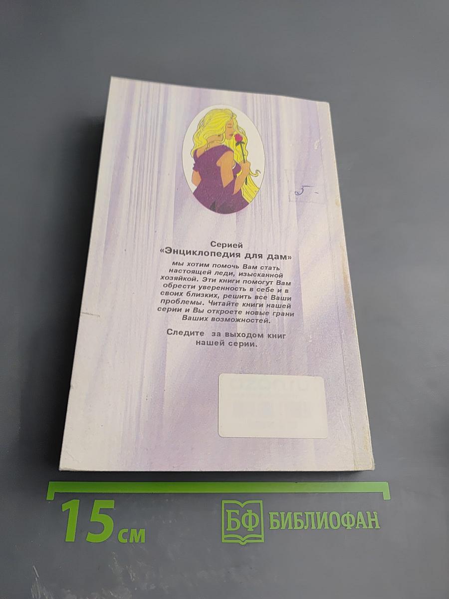 Энциклопедия для дам. Домашние секреты