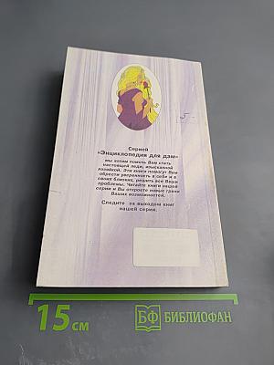 Энциклопедия для дам. Домашние секреты