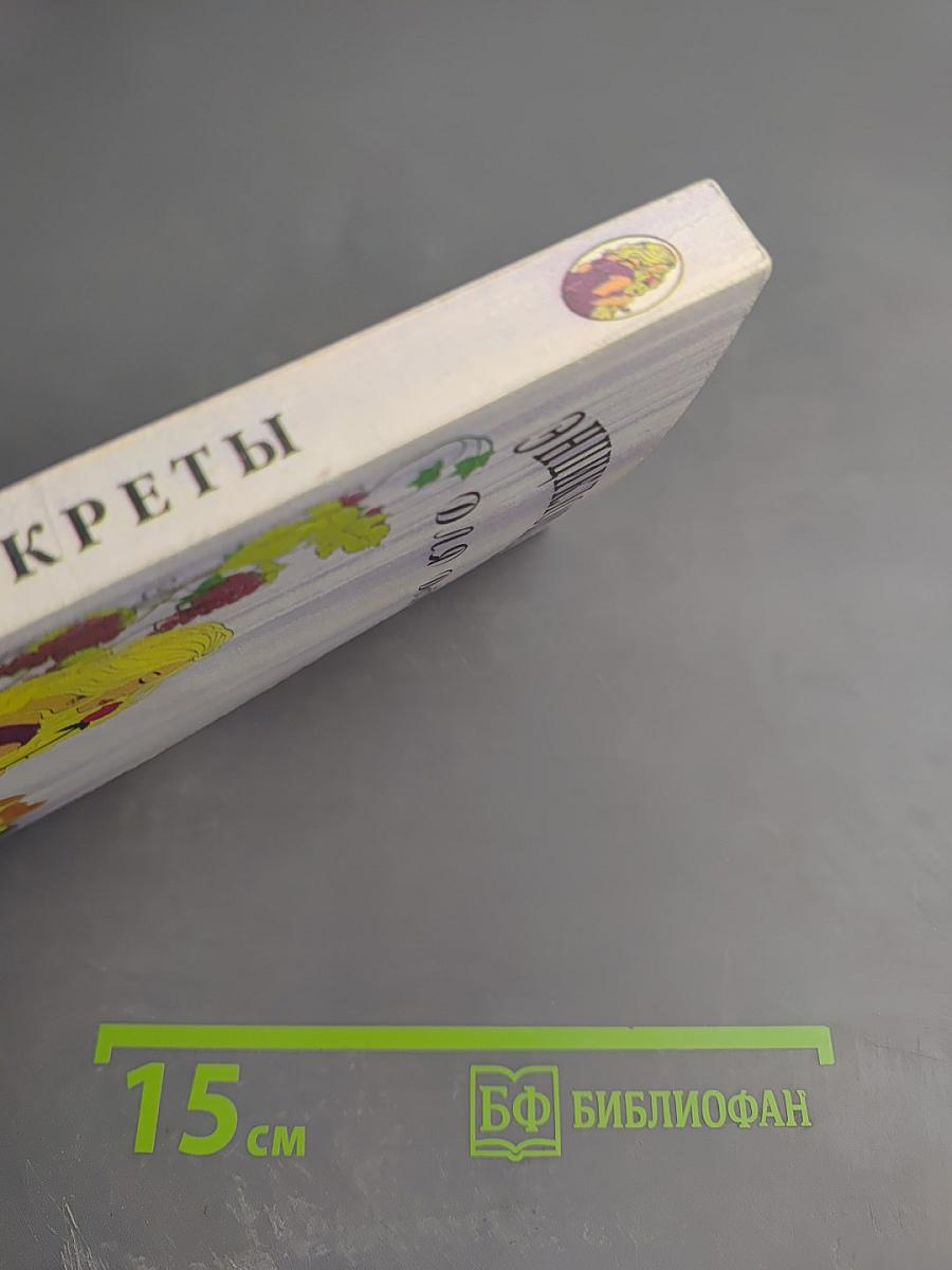 Энциклопедия для дам. Домашние секреты