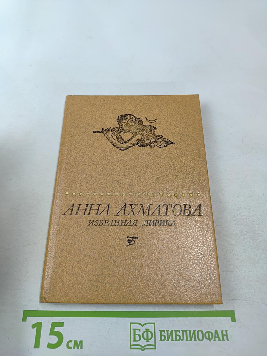 Анна Ахматова. Избранная лирика