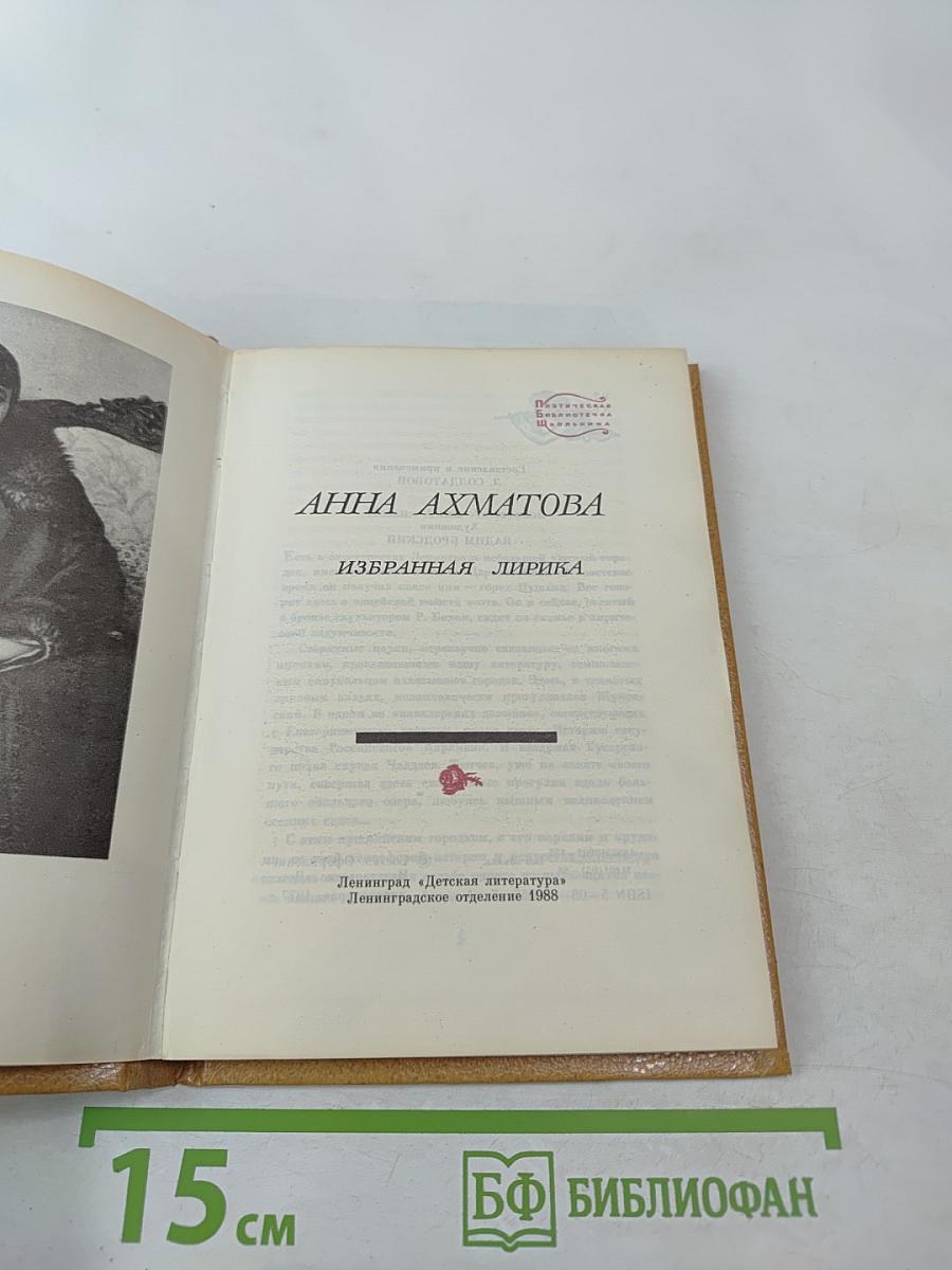 Анна Ахматова. Избранная лирика