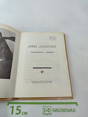 Анна Ахматова. Избранная лирика