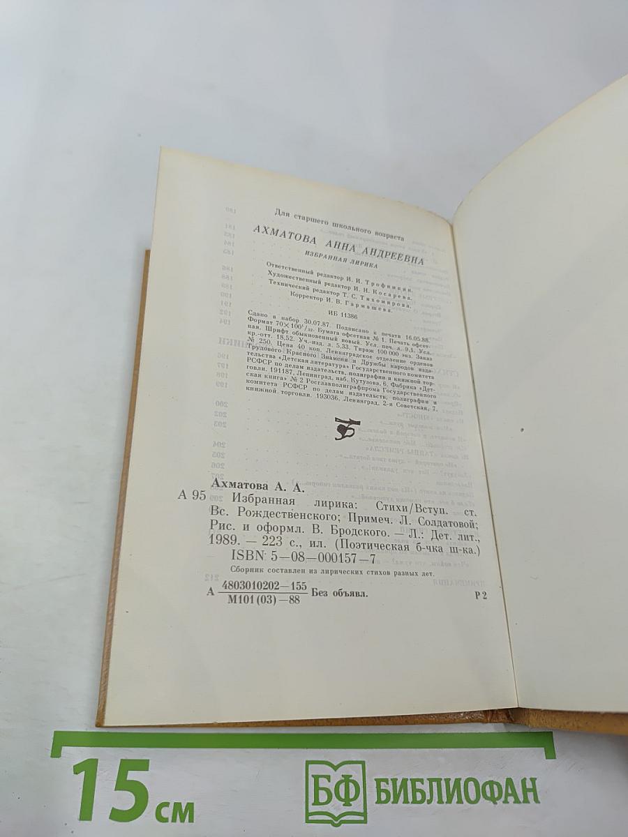 Анна Ахматова. Избранная лирика
