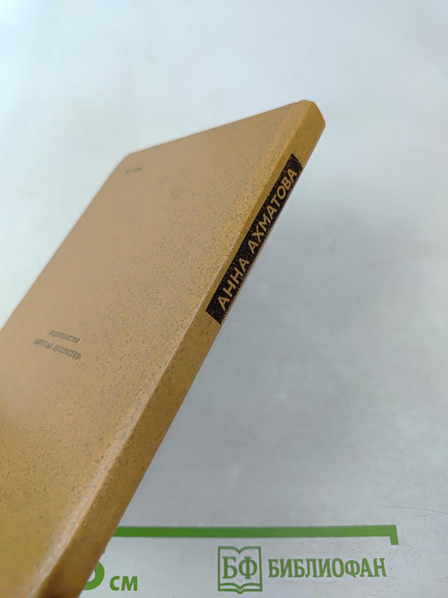 Анна Ахматова. Избранная лирика