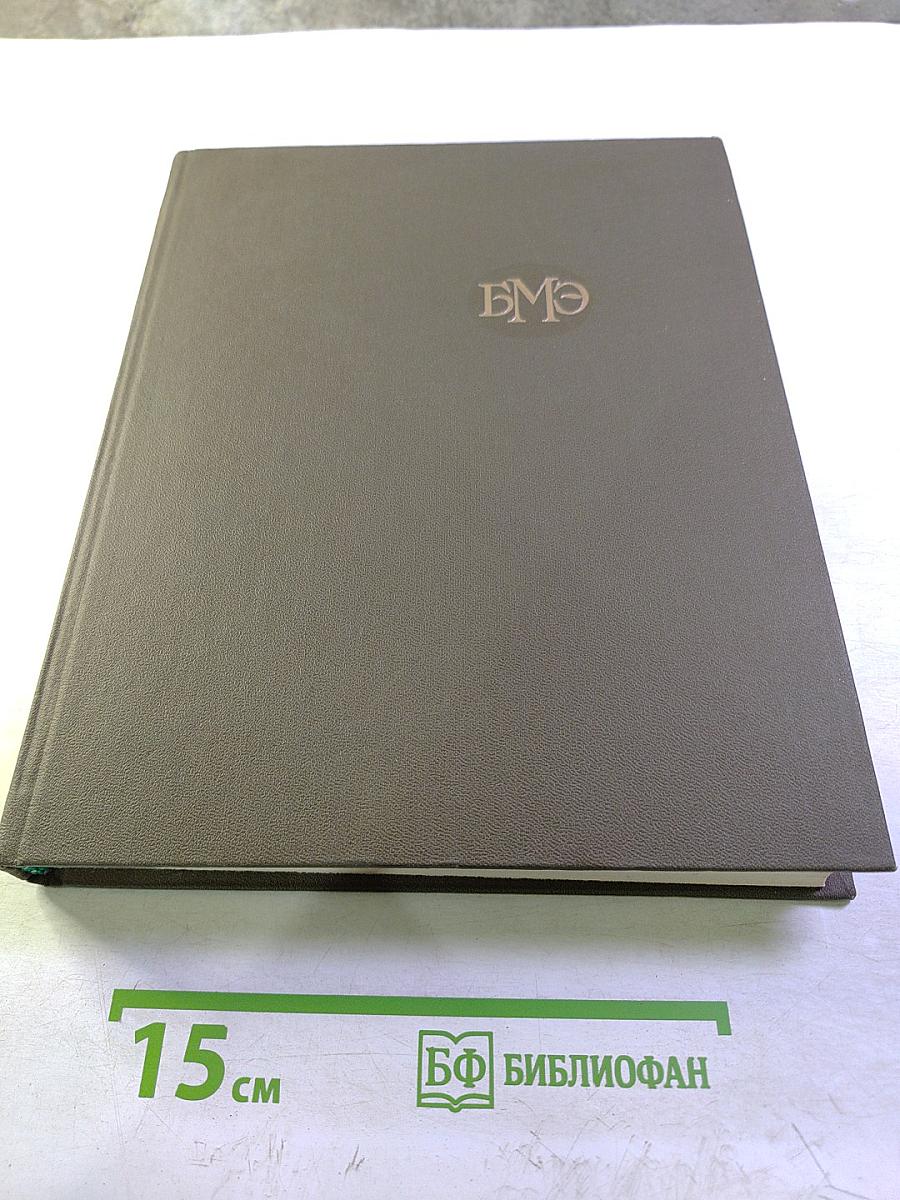 Большая медицинская энциклопедия. Том 14: Медицина - Меланоз