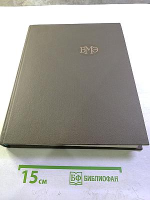 Большая медицинская энциклопедия. Том 14: Медицина - Меланоз