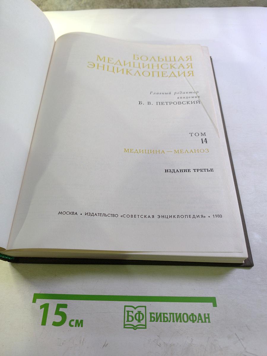 Большая медицинская энциклопедия. Том 14: Медицина - Меланоз