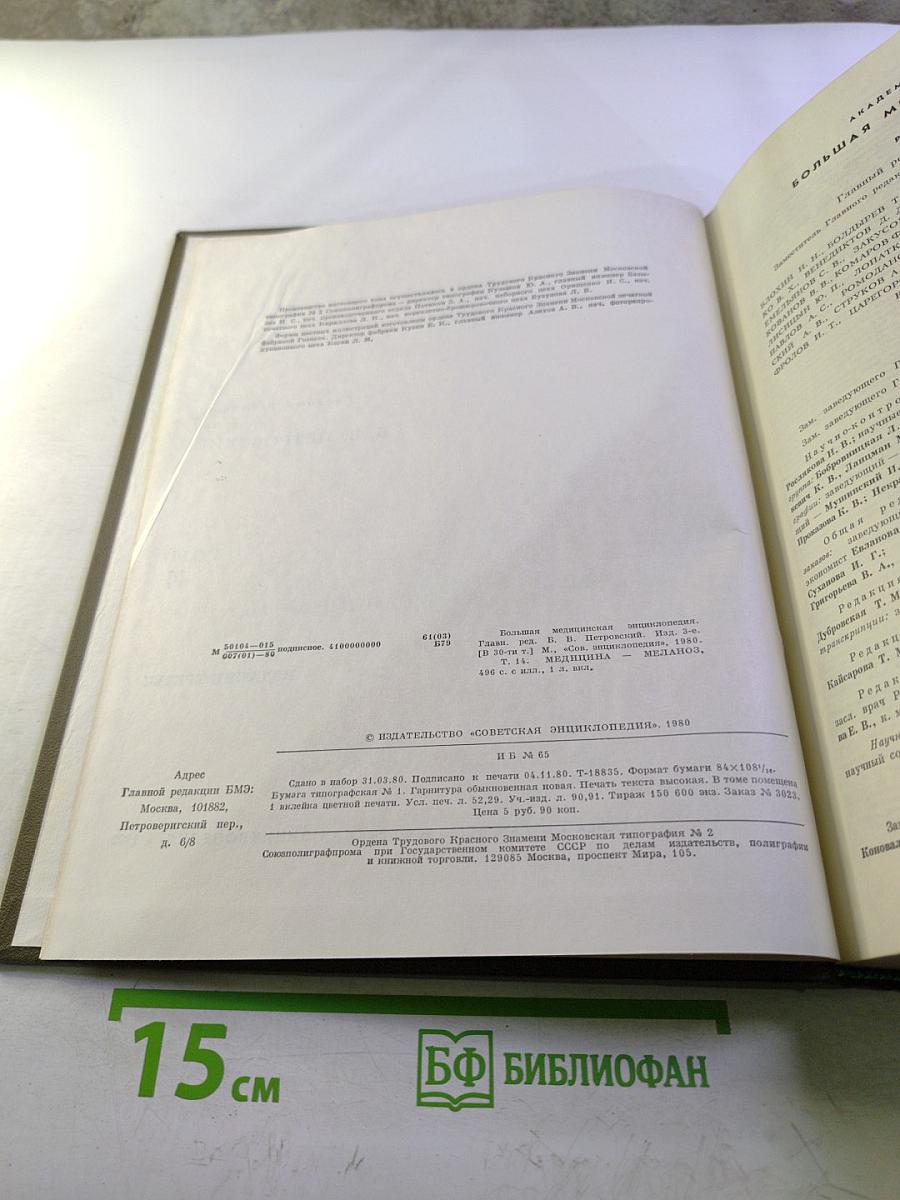 Большая медицинская энциклопедия. Том 14: Медицина - Меланоз