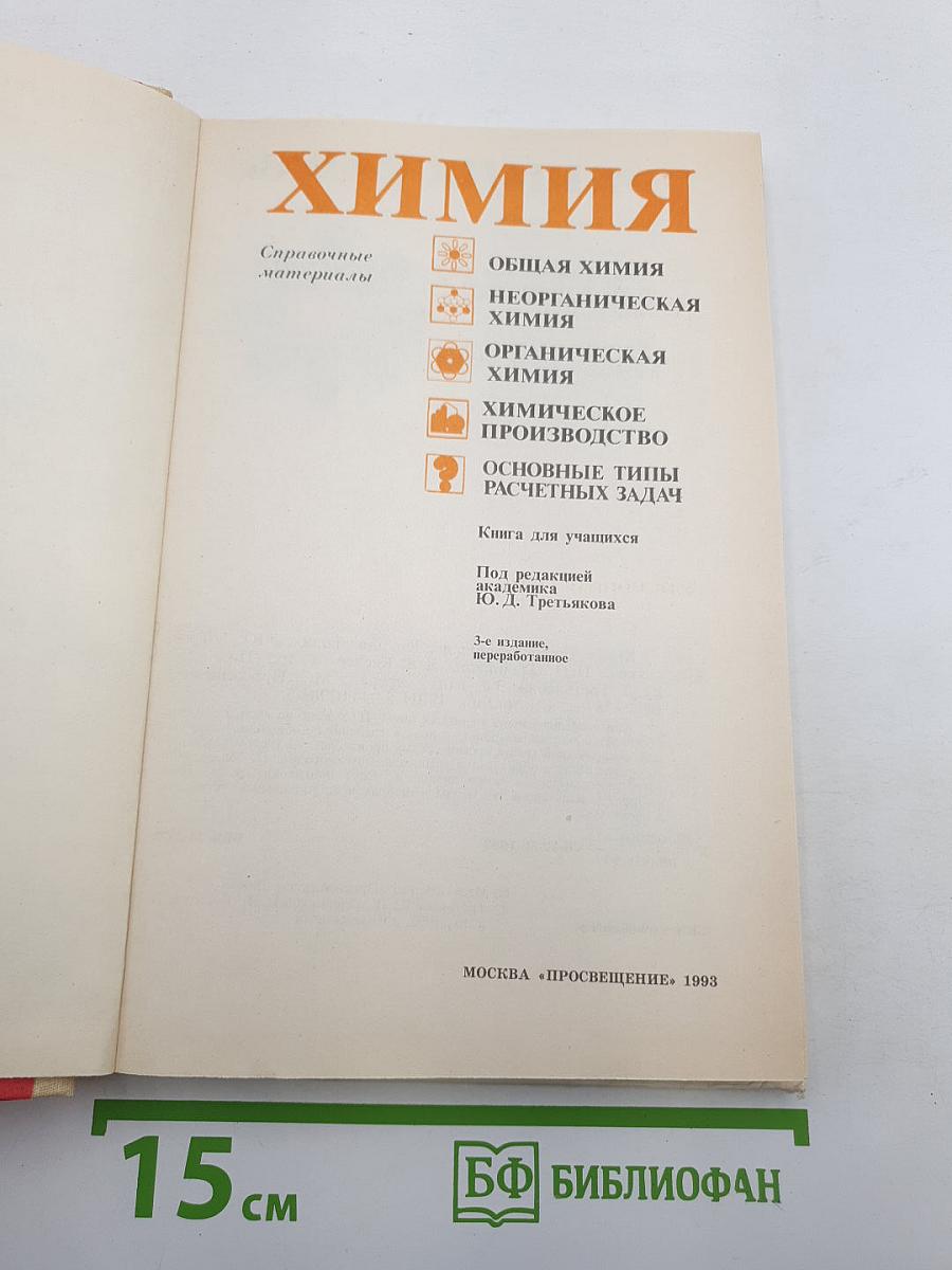 Химия. Справочные материалы