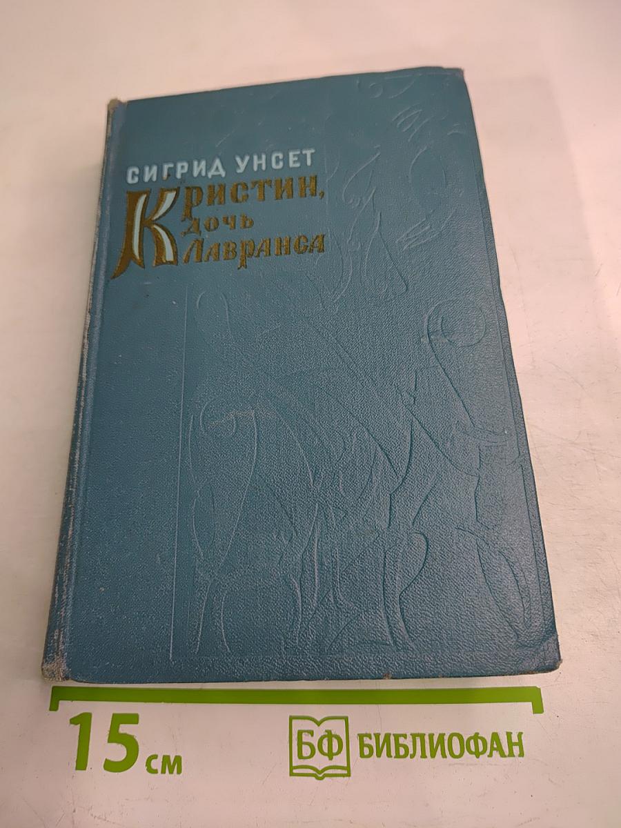 Кристин, дочь Лавранса. Хозяйка