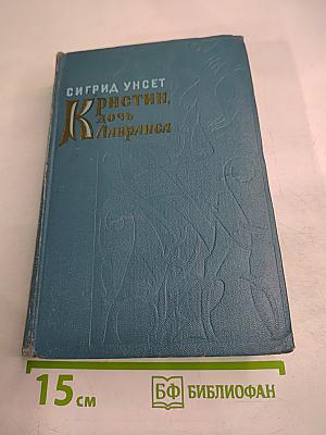 Кристин, дочь Лавранса. Хозяйка