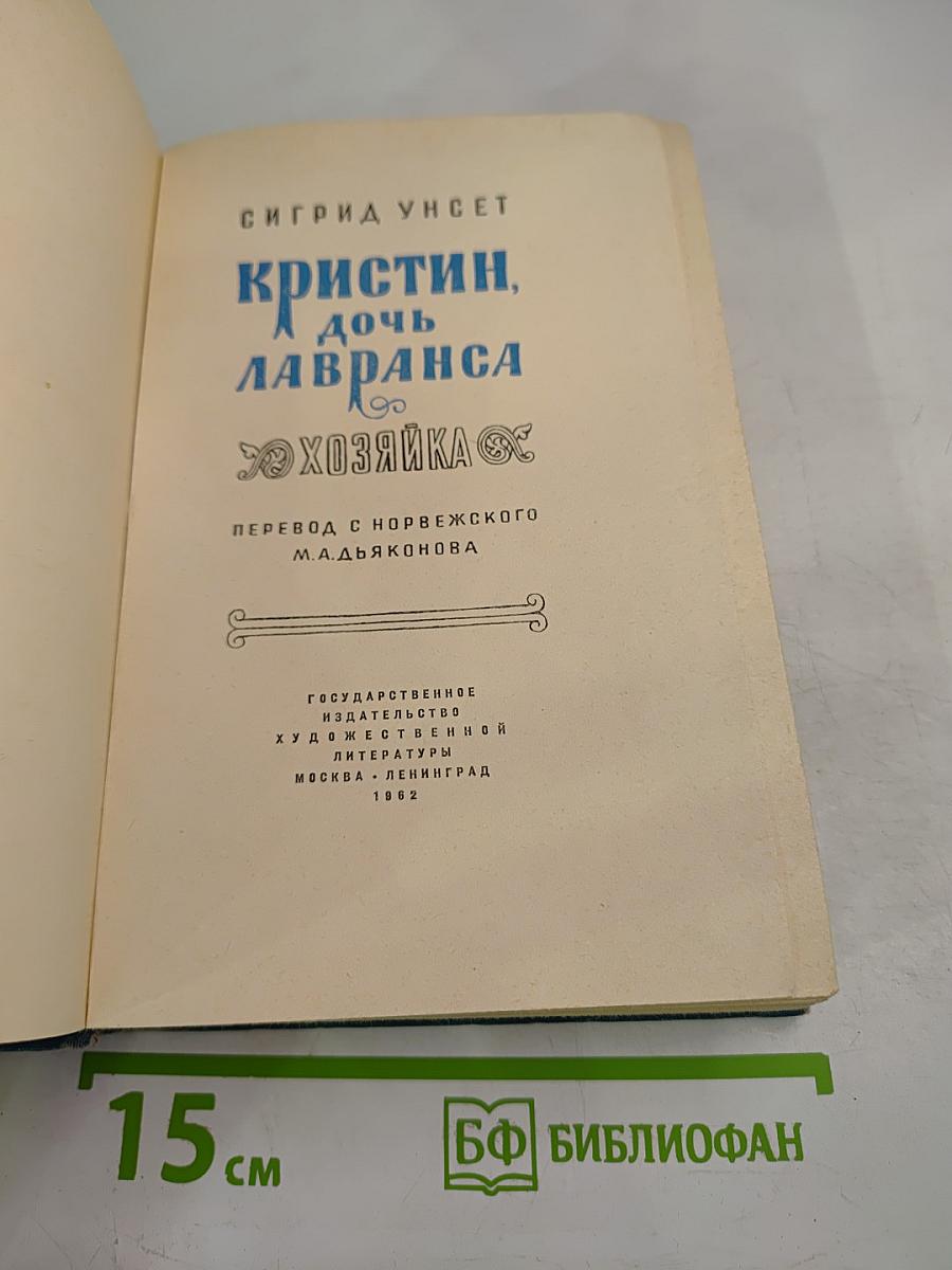 Кристин, дочь Лавранса. Хозяйка