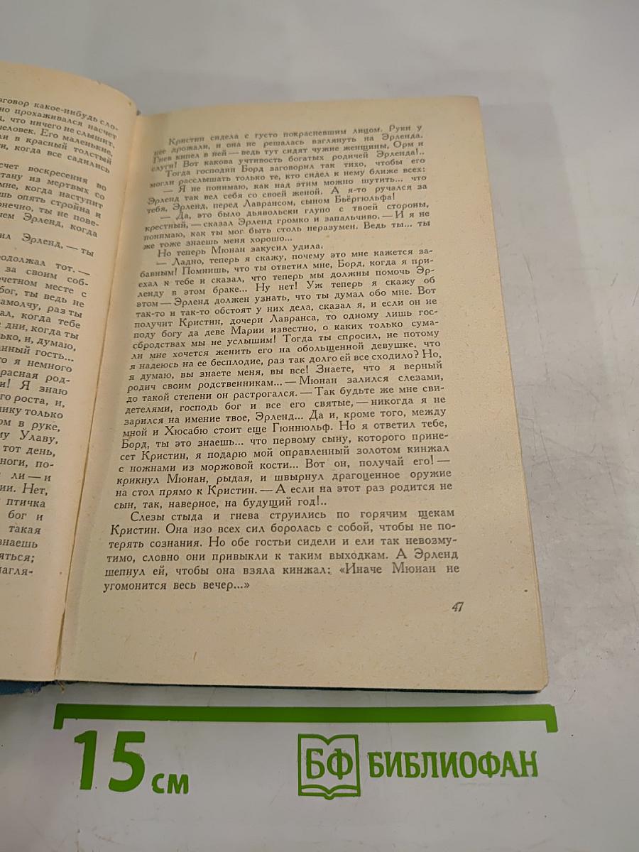 Кристин, дочь Лавранса. Хозяйка