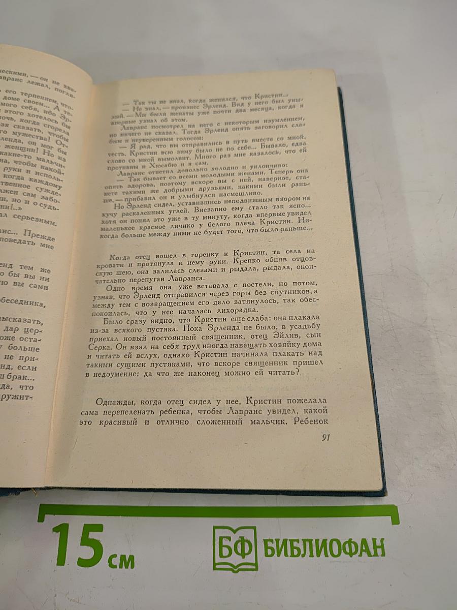 Кристин, дочь Лавранса. Хозяйка