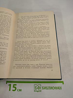 Кристин, дочь Лавранса. Хозяйка