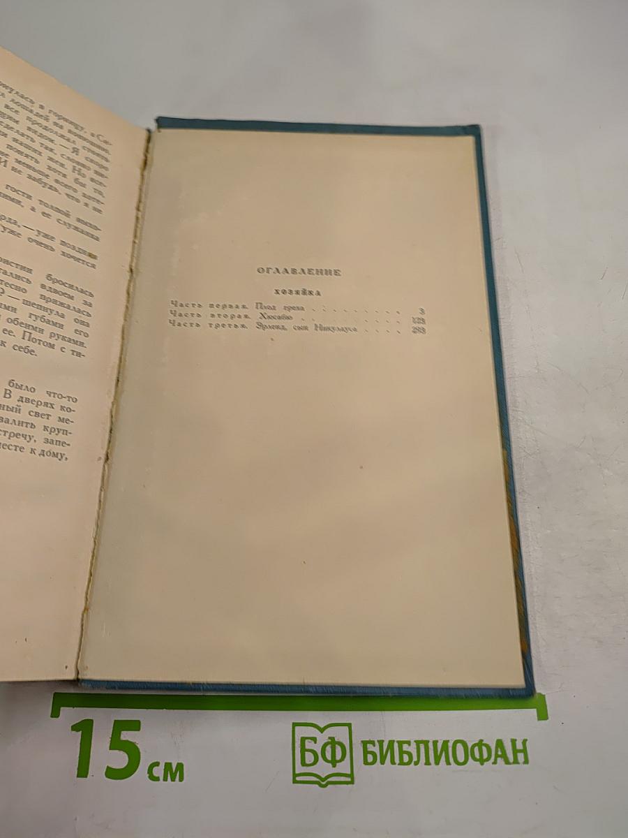 Кристин, дочь Лавранса. Хозяйка
