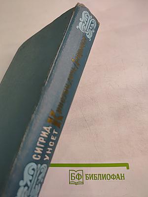 Кристин, дочь Лавранса. Хозяйка