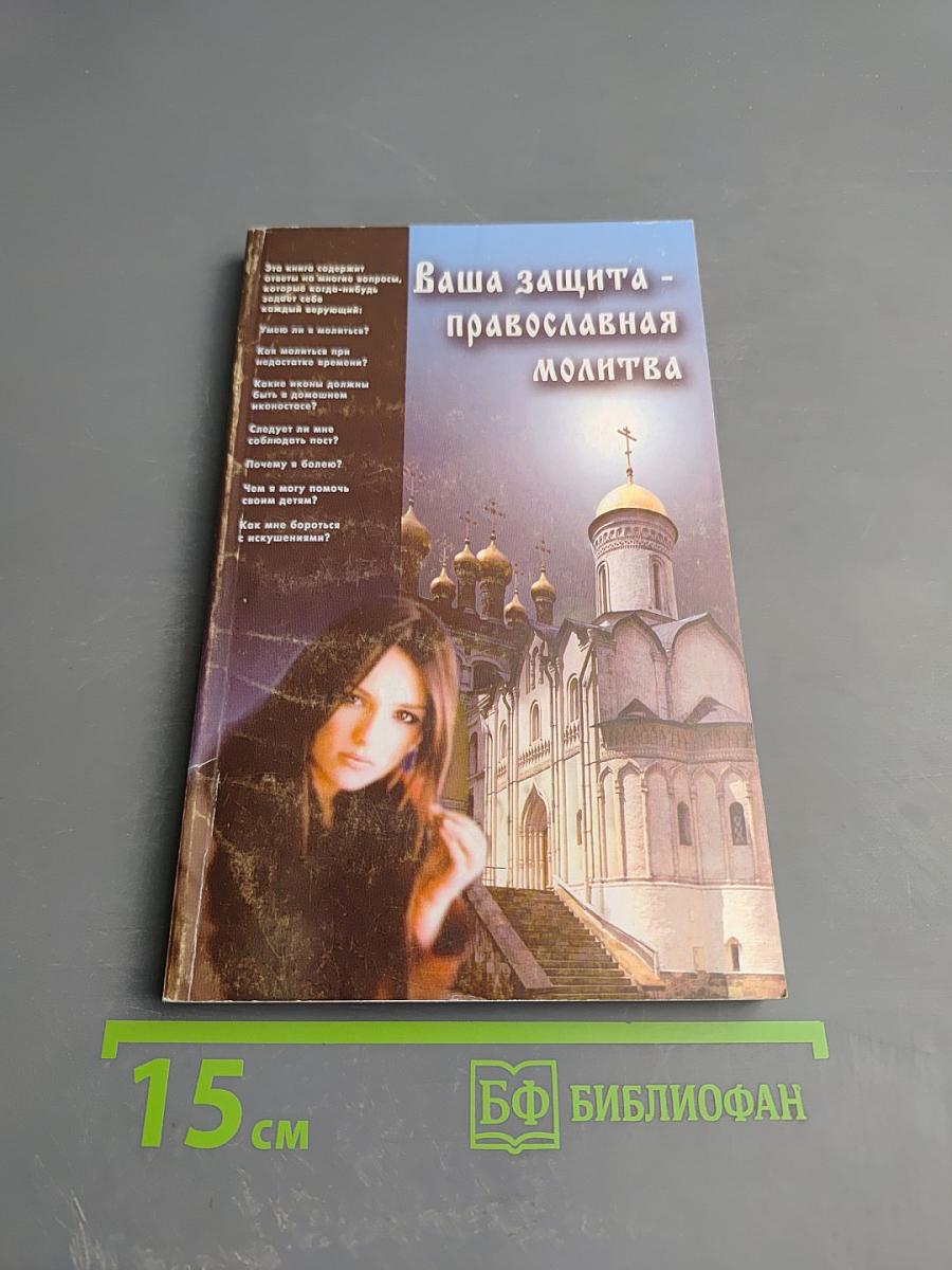 Ваша защита - православная молитва