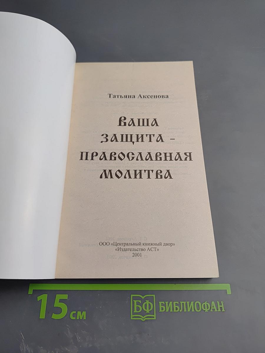 Ваша защита - православная молитва