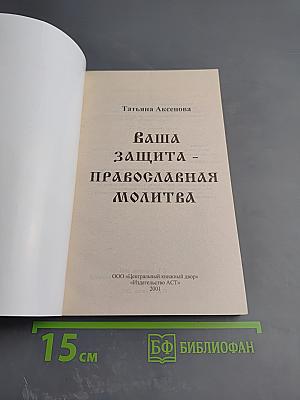Ваша защита - православная молитва
