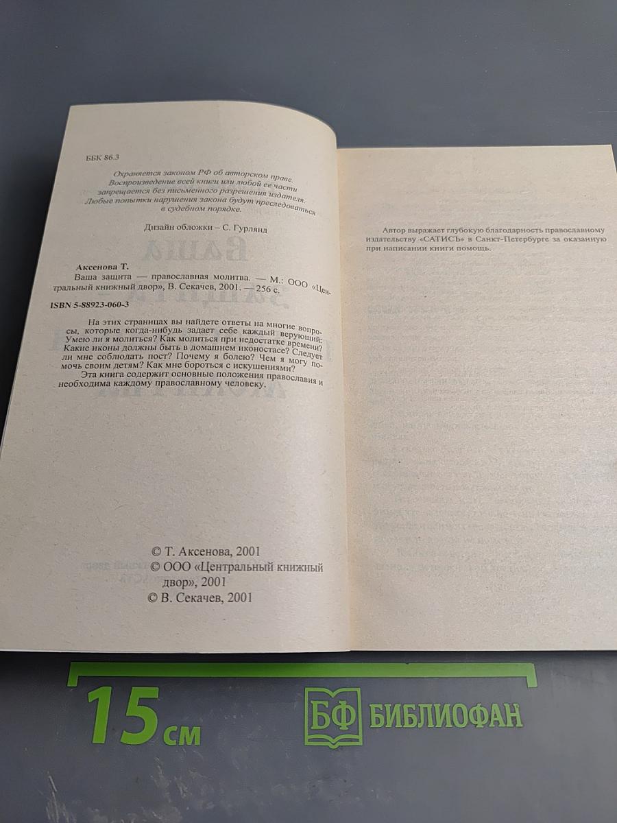 Ваша защита - православная молитва