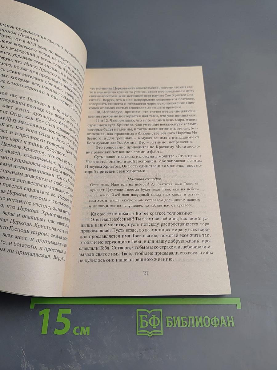 Ваша защита - православная молитва